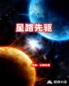 星路先驱